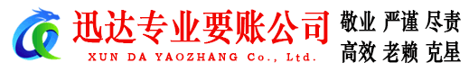上犹迅达追债公司